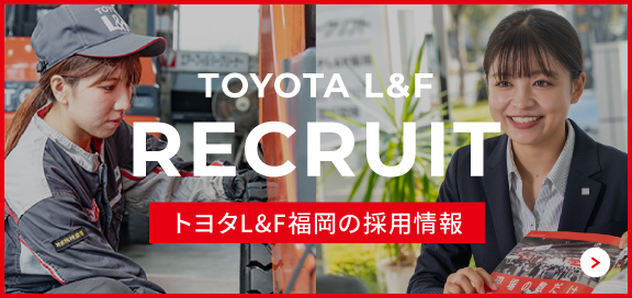 TOYOTA L&F
      recruit トヨタL&F福岡の採用情報